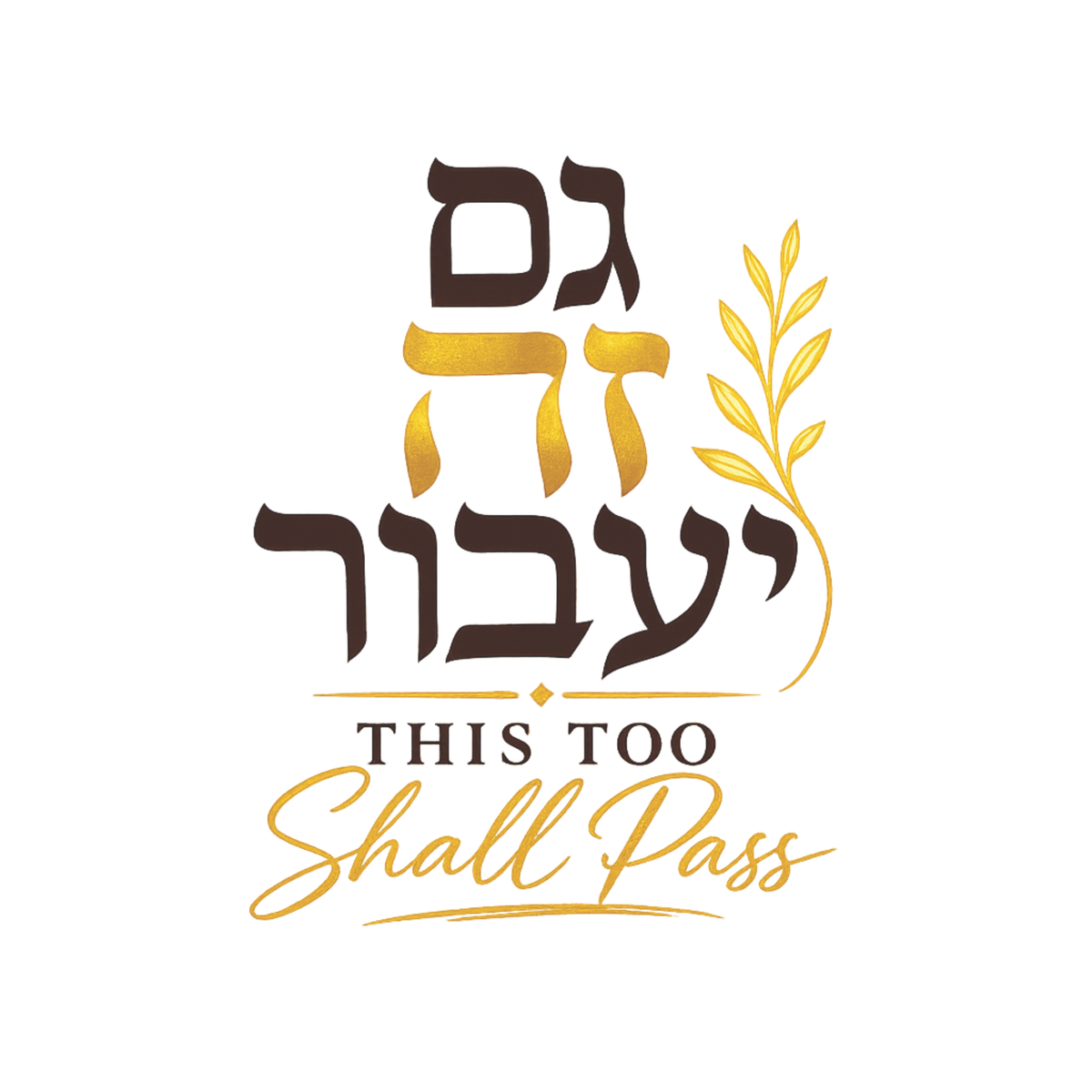 This Too Shall Pass Graphic Tee – Hebrew Scripture T-Shirt (Gam Zeh Ya'avor)