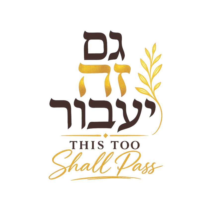 This Too Shall Pass Graphic Tee – Hebrew Scripture T-Shirt (Gam Zeh Ya'avor)